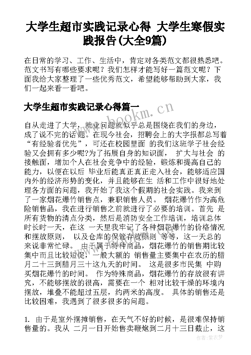 大学生超市实践记录心得 大学生寒假实践报告(大全9篇)