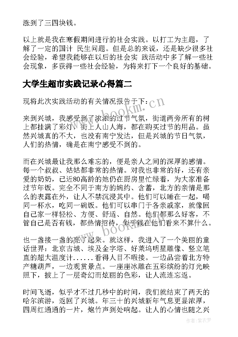 大学生超市实践记录心得 大学生寒假实践报告(大全9篇)