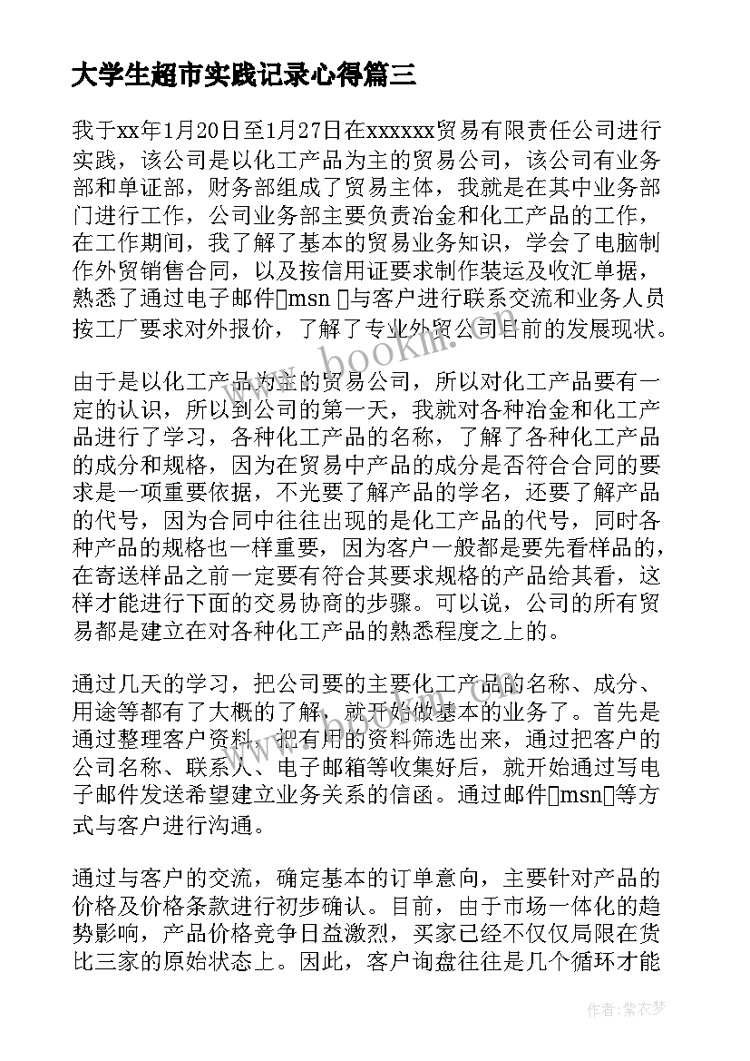 大学生超市实践记录心得 大学生寒假实践报告(大全9篇)