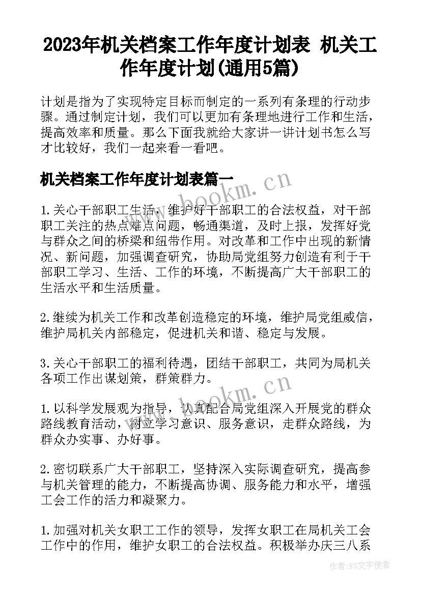 2023年机关档案工作年度计划表 机关工作年度计划(通用5篇)