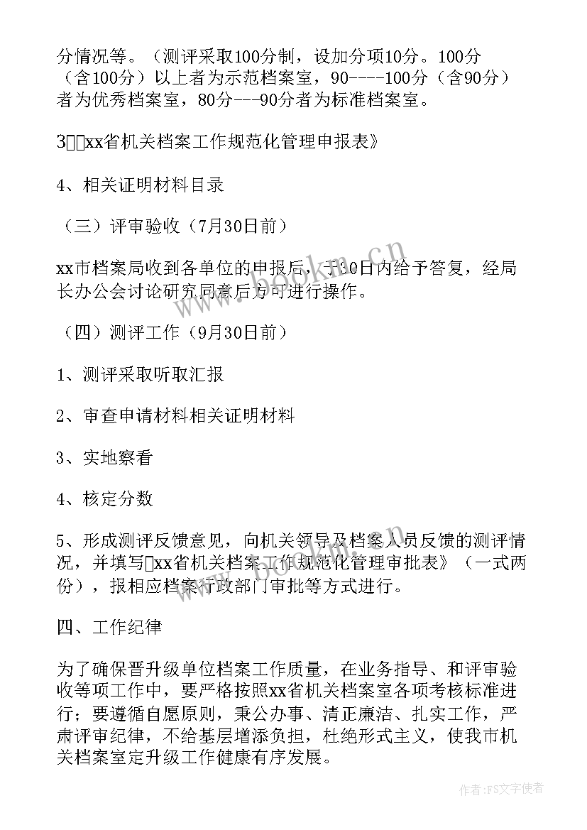 2023年机关档案工作年度计划表 机关工作年度计划(通用5篇)