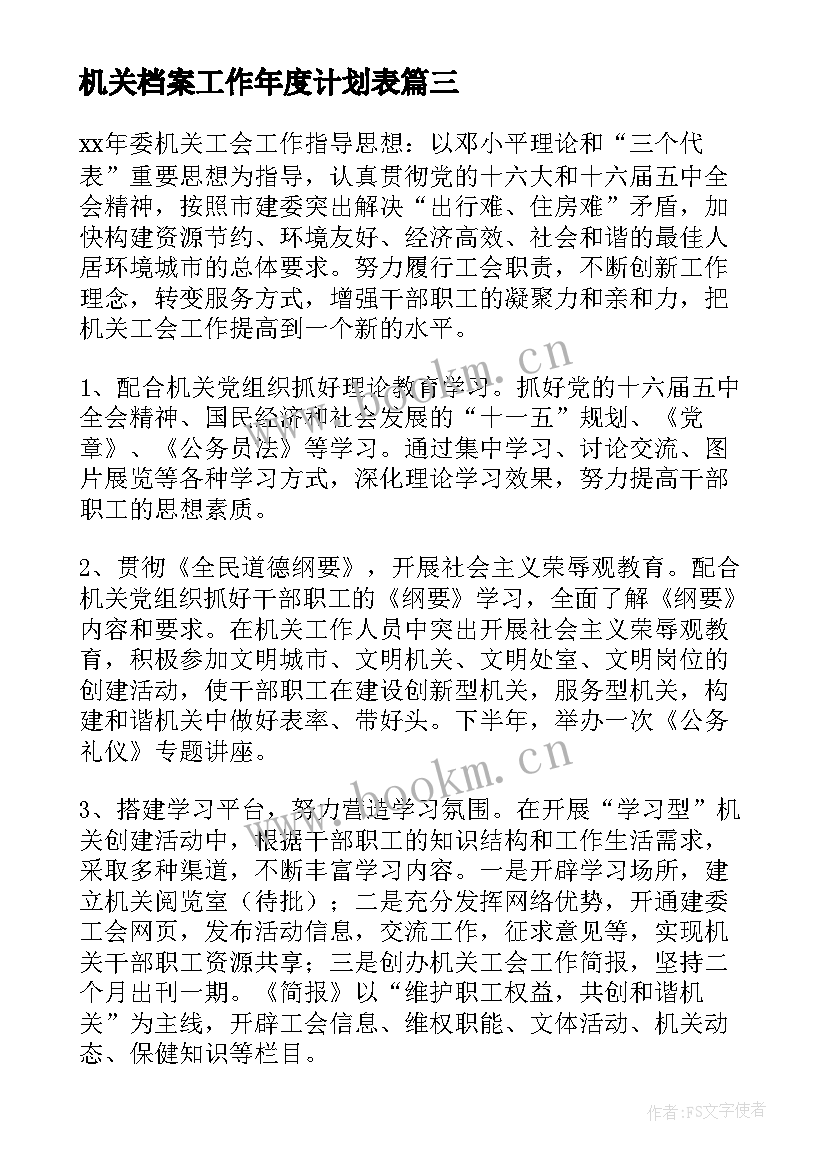 2023年机关档案工作年度计划表 机关工作年度计划(通用5篇)