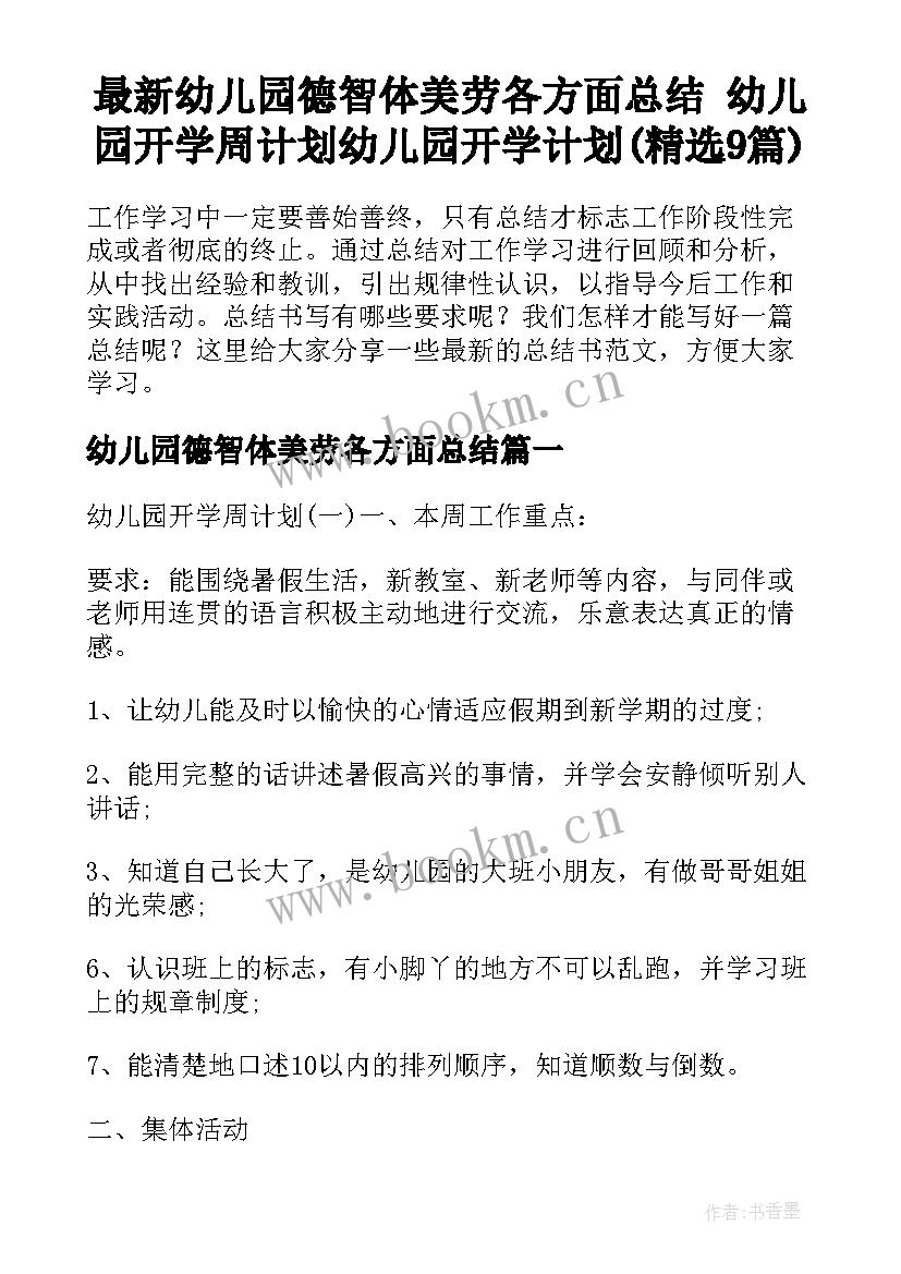 最新幼儿园德智体美劳各方面总结 幼儿园开学周计划幼儿园开学计划(精选9篇)