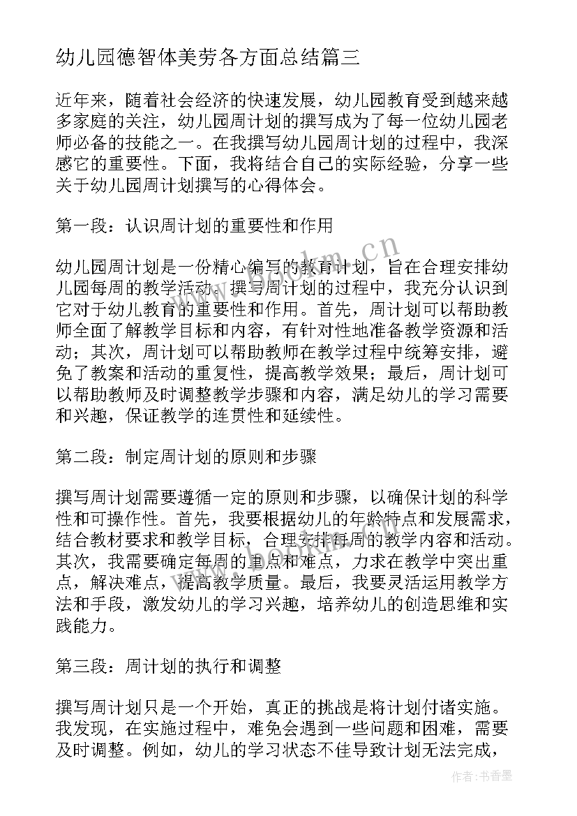 最新幼儿园德智体美劳各方面总结 幼儿园开学周计划幼儿园开学计划(精选9篇)