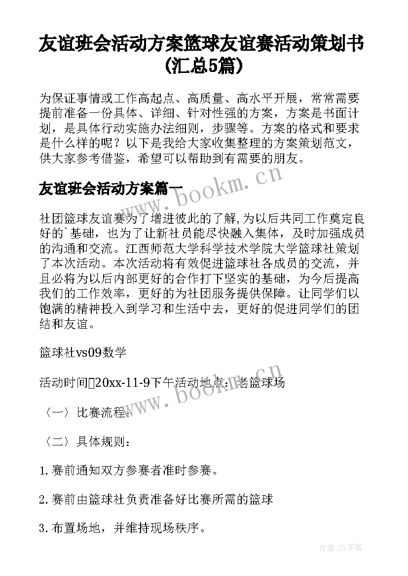 友谊班会活动方案 篮球友谊赛活动策划书(汇总5篇)