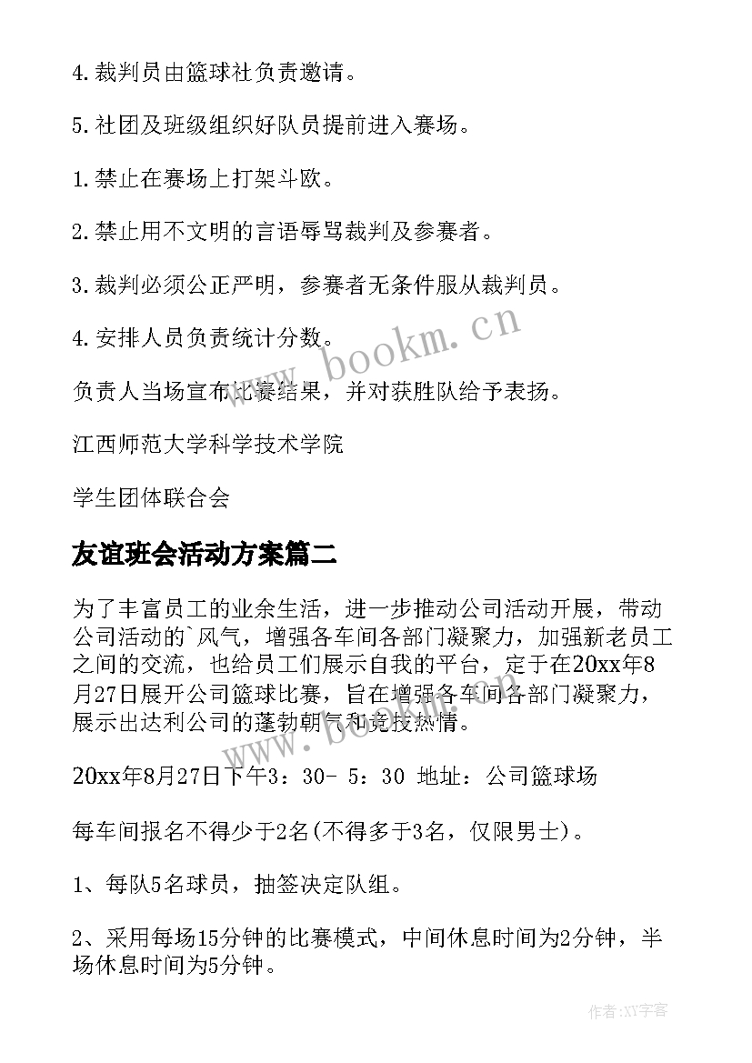 友谊班会活动方案 篮球友谊赛活动策划书(汇总5篇)