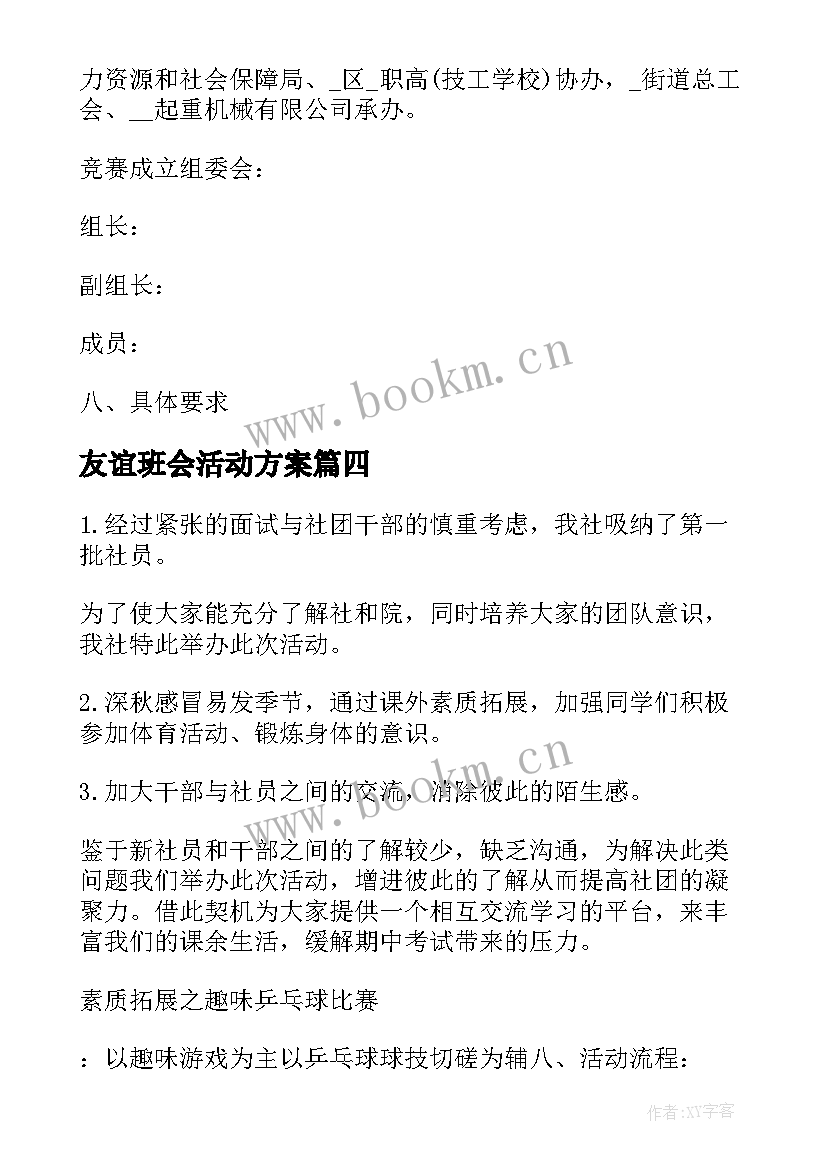 友谊班会活动方案 篮球友谊赛活动策划书(汇总5篇)