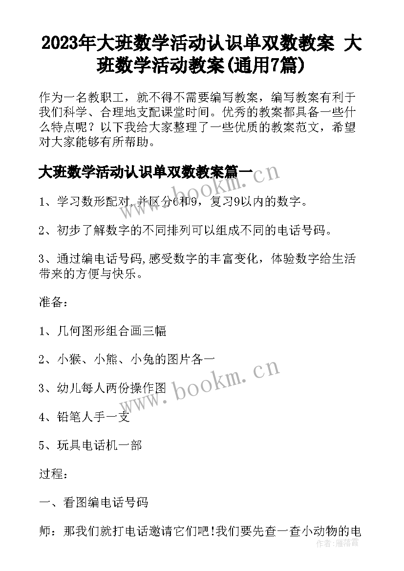 2023年大班数学活动认识单双数教案 大班数学活动教案(通用7篇)