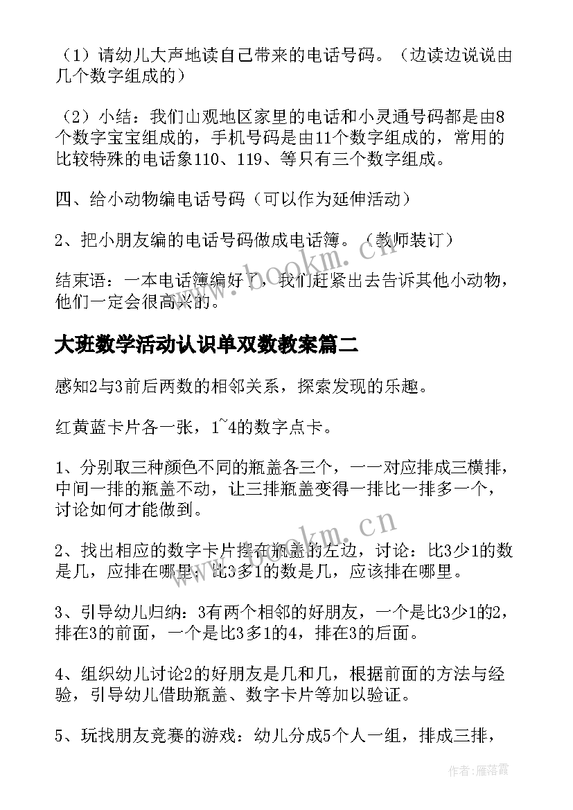 2023年大班数学活动认识单双数教案 大班数学活动教案(通用7篇)