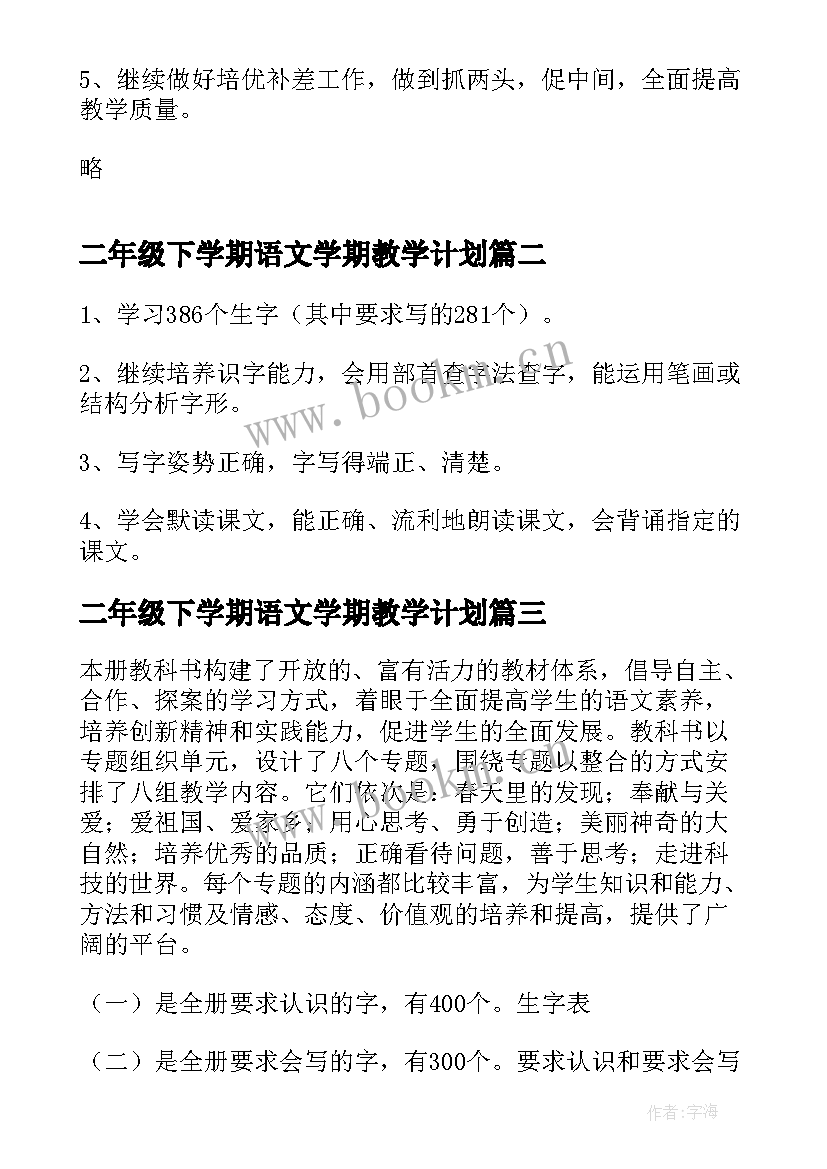 最新二年级下学期语文学期教学计划 小学二年级下学期语文教学工作计划(实用5篇)