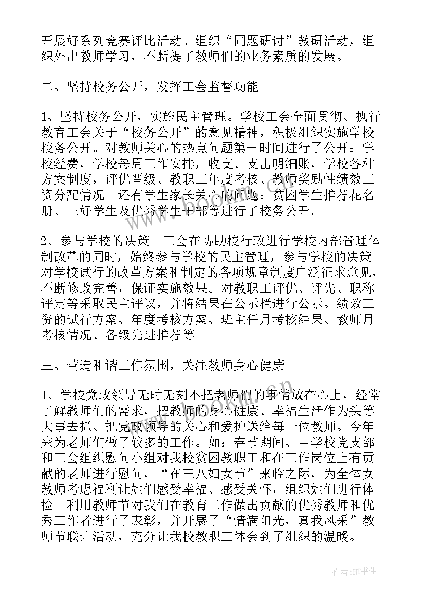 学校工会小家总结报告 学校工会的工作总结报告(实用5篇)