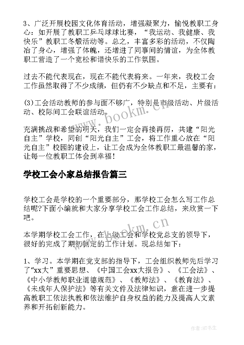 学校工会小家总结报告 学校工会的工作总结报告(实用5篇)