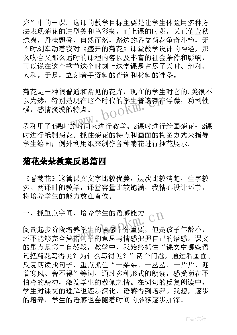 2023年菊花朵朵教案反思 菊花教学反思(优质5篇)