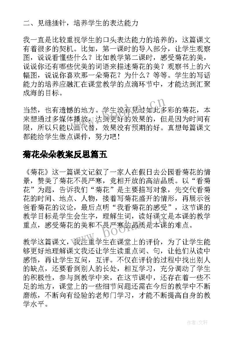 2023年菊花朵朵教案反思 菊花教学反思(优质5篇)