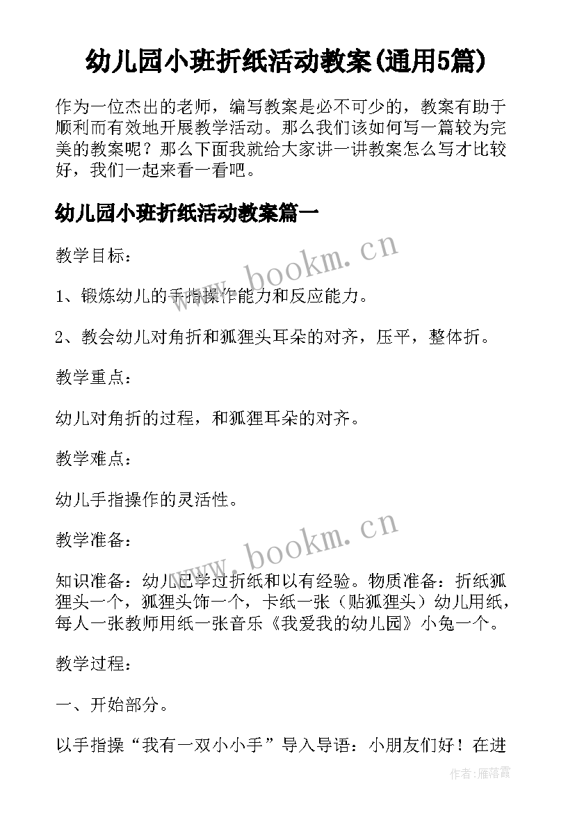 幼儿园小班折纸活动教案(通用5篇)