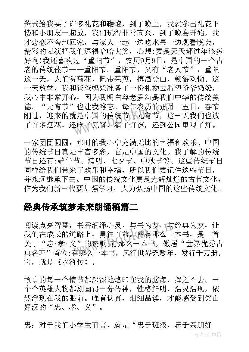 2023年经典传承筑梦未来朗诵稿 传承文化经典为(模板5篇)