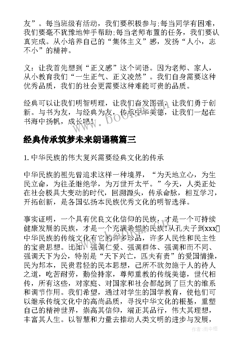 2023年经典传承筑梦未来朗诵稿 传承文化经典为(模板5篇)