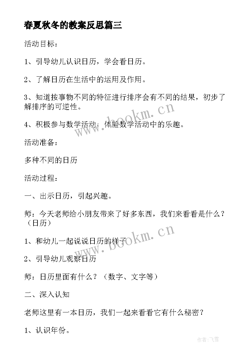 2023年春夏秋冬的教案反思(汇总5篇)