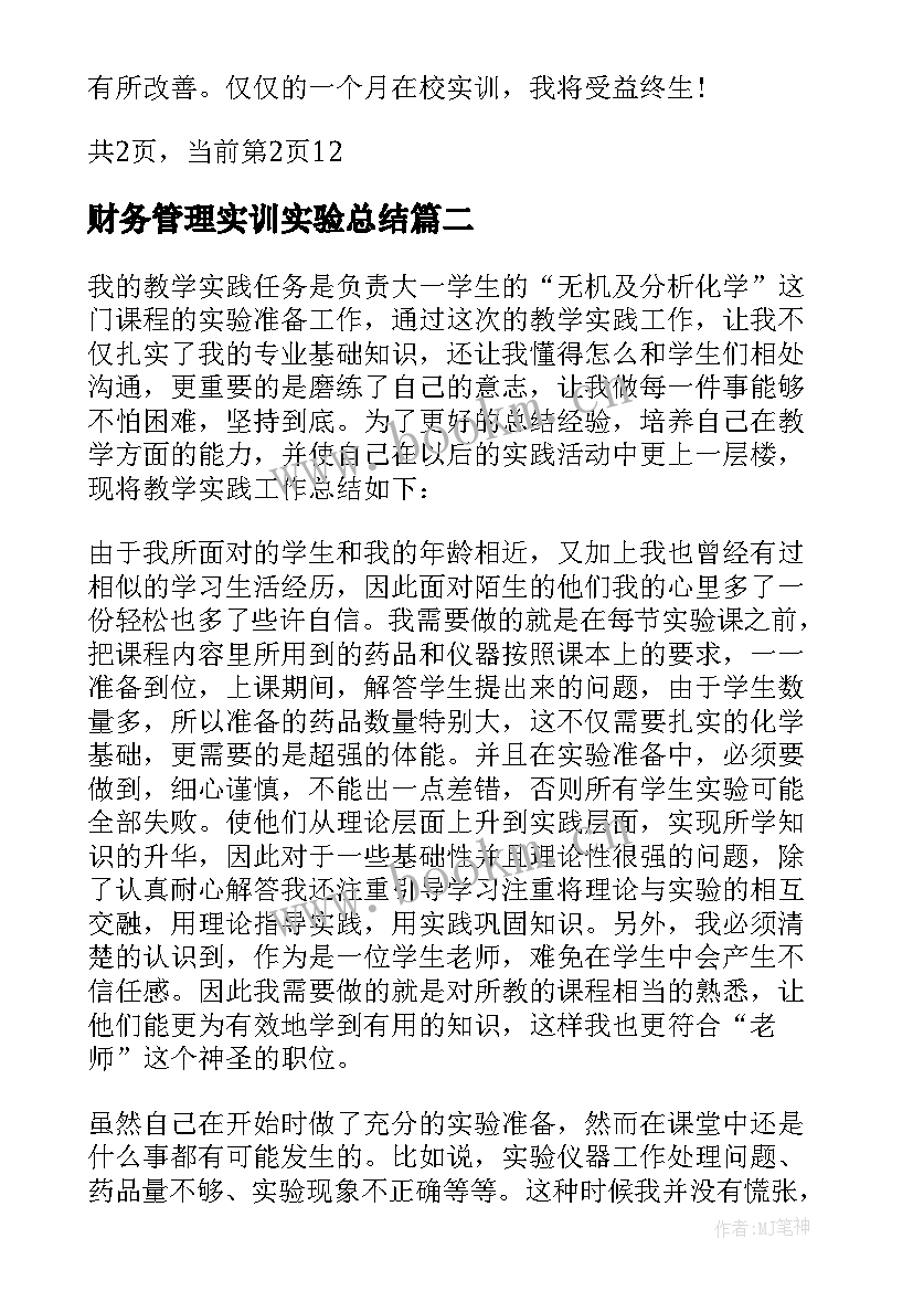 财务管理实训实验总结(精选5篇)