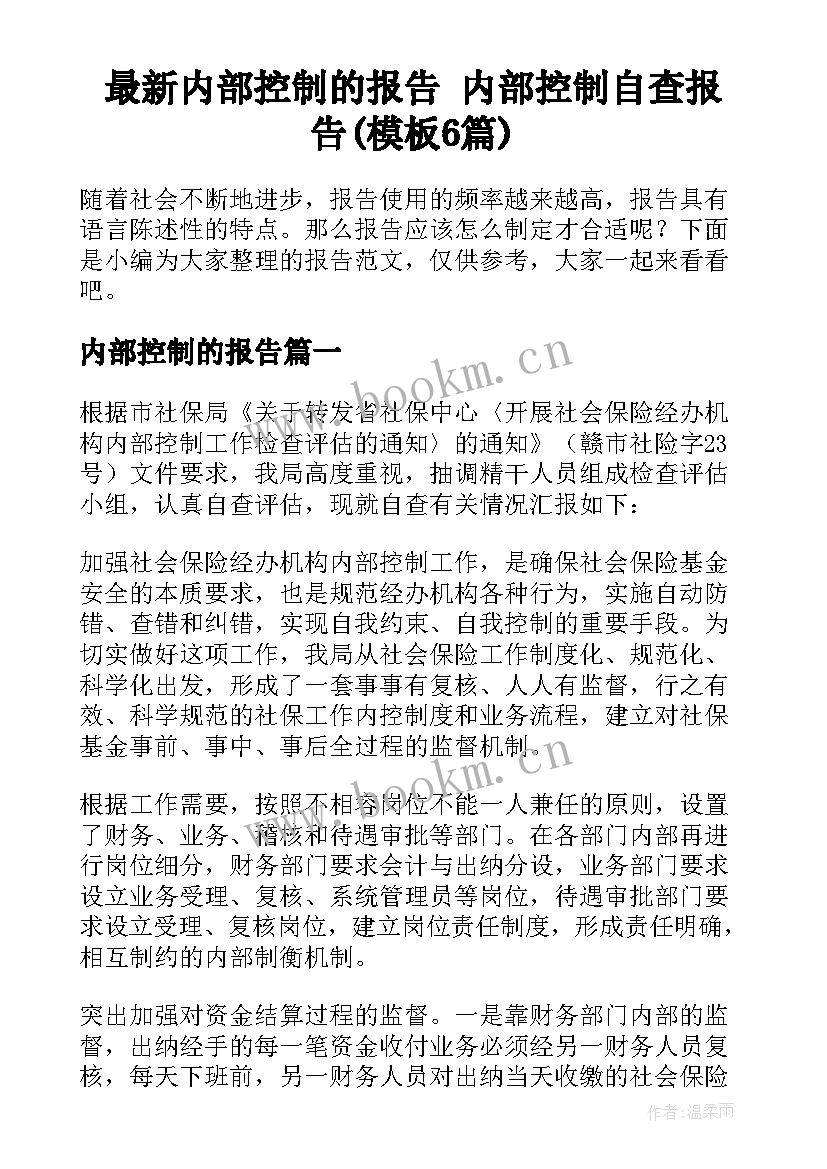 最新内部控制的报告 内部控制自查报告(模板6篇)