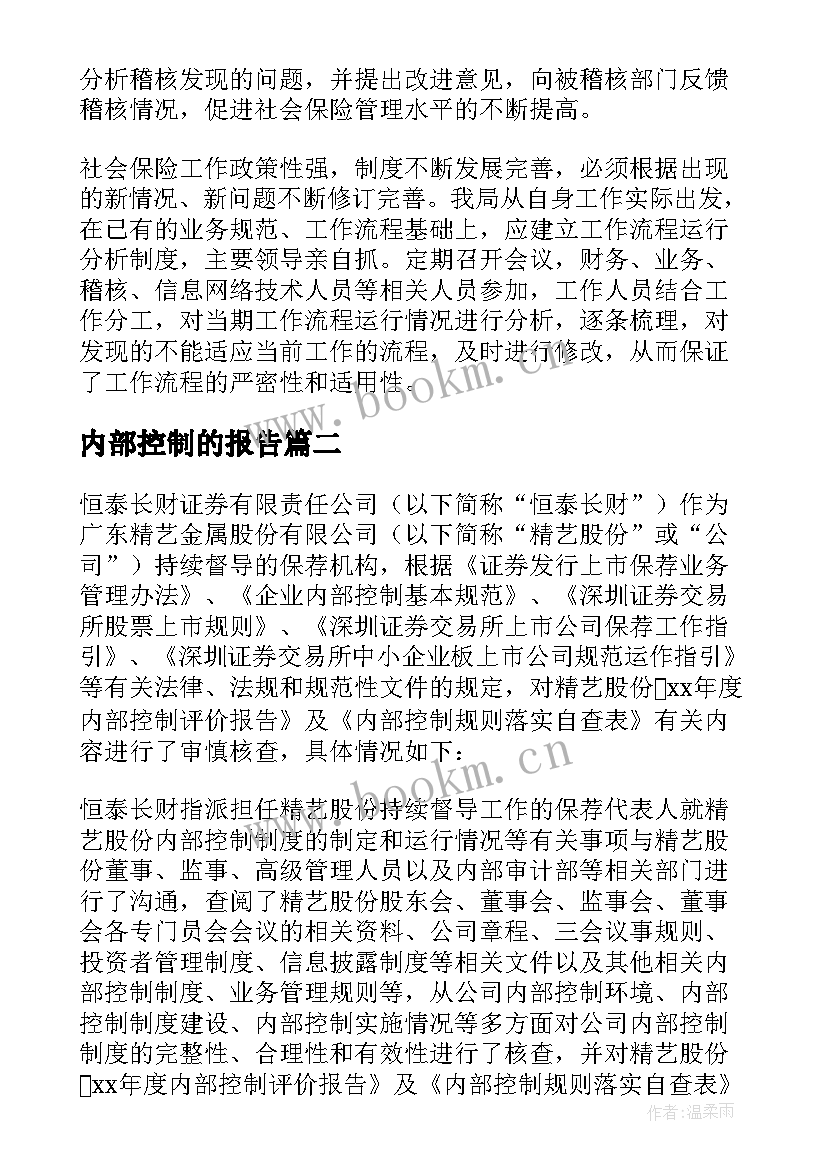 最新内部控制的报告 内部控制自查报告(模板6篇)