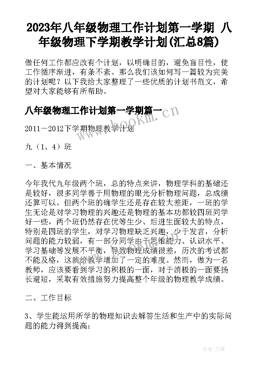 2023年八年级物理工作计划第一学期 八年级物理下学期教学计划(汇总8篇)