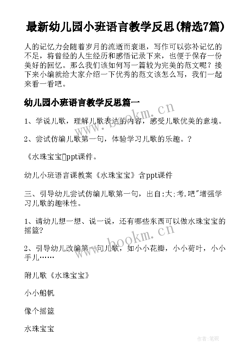 最新幼儿园小班语言教学反思(精选7篇)