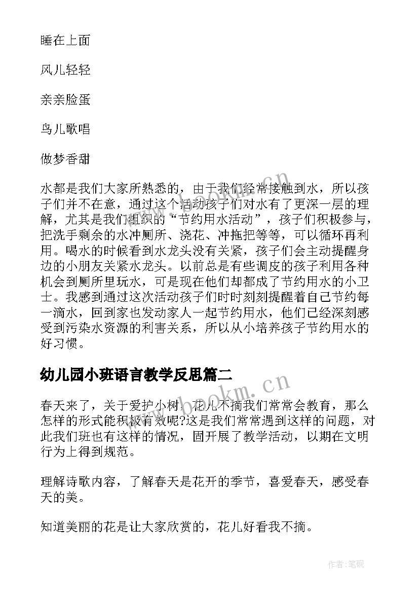 最新幼儿园小班语言教学反思(精选7篇)