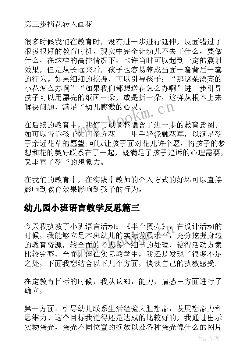 最新幼儿园小班语言教学反思(精选7篇)