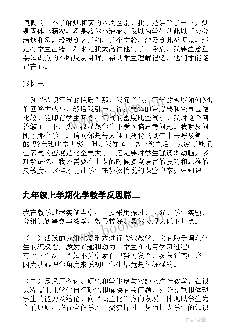 九年级上学期化学教学反思 九年级化学教学反思(大全5篇)