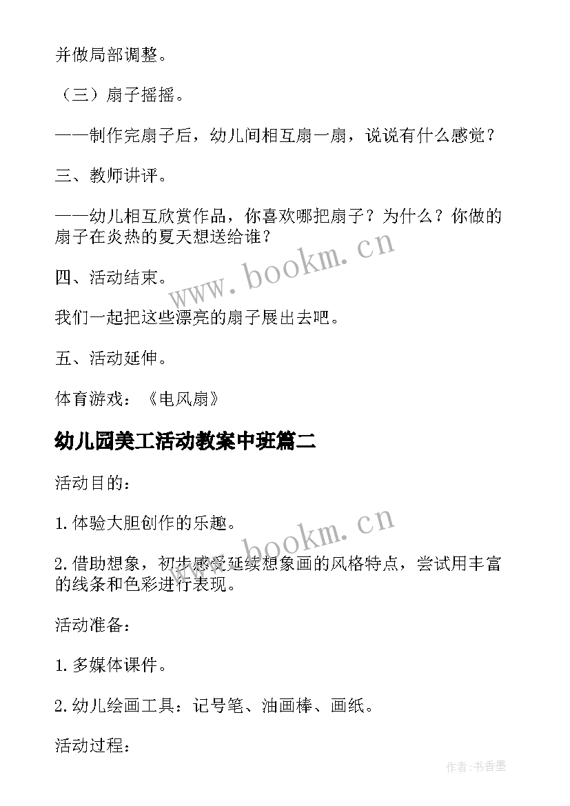 最新幼儿园美工活动教案中班 幼儿园中班美工区活动教案(实用5篇)