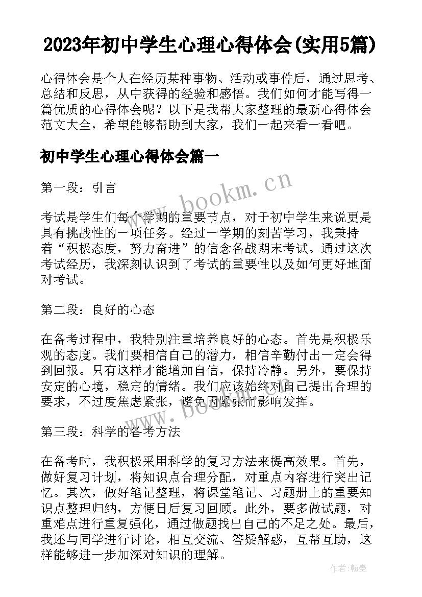 2023年初中学生心理心得体会(实用5篇)