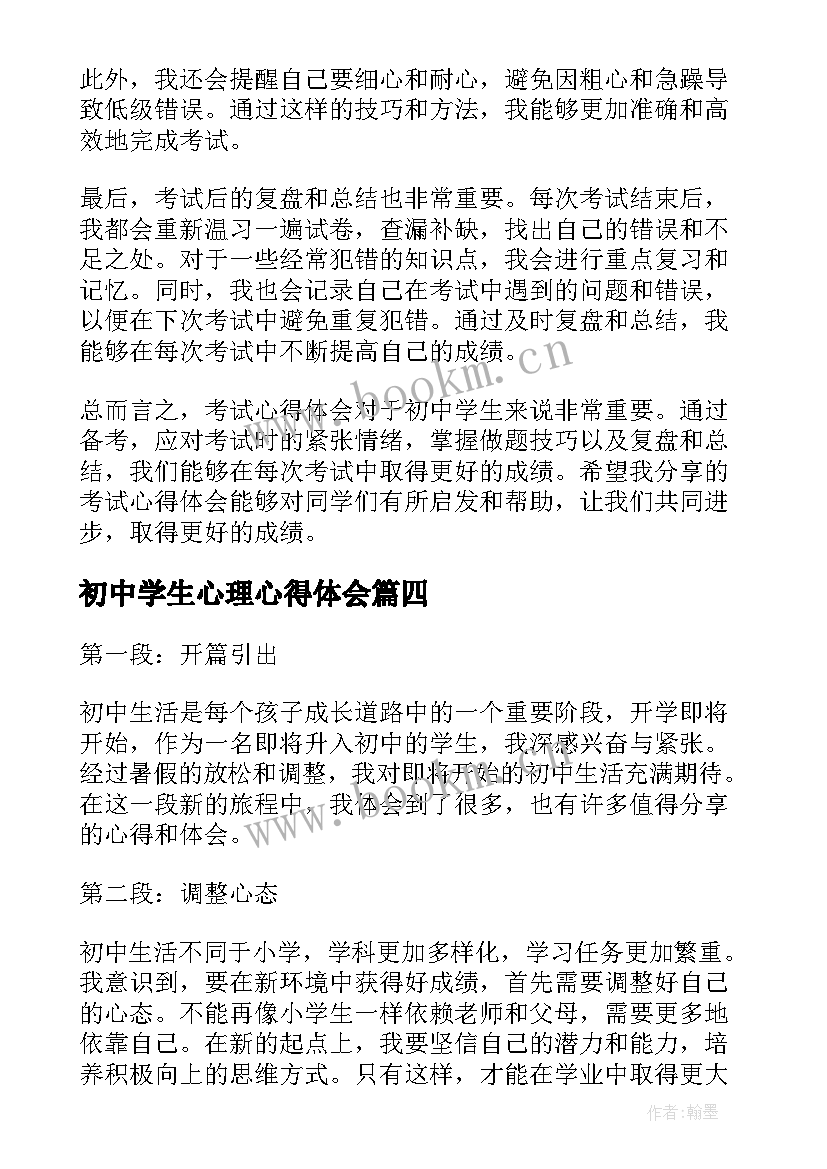 2023年初中学生心理心得体会(实用5篇)