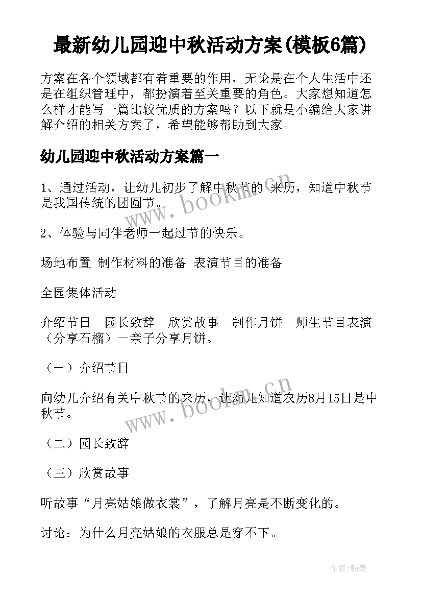 最新幼儿园迎中秋活动方案(模板6篇)