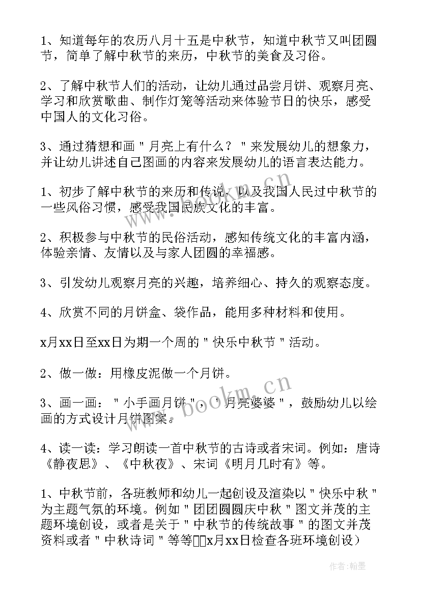 最新幼儿园迎中秋活动方案(模板6篇)