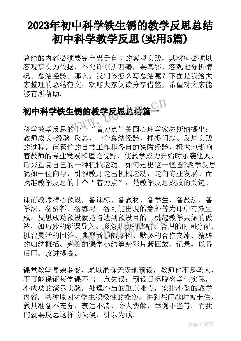 2023年初中科学铁生锈的教学反思总结 初中科学教学反思(实用5篇)