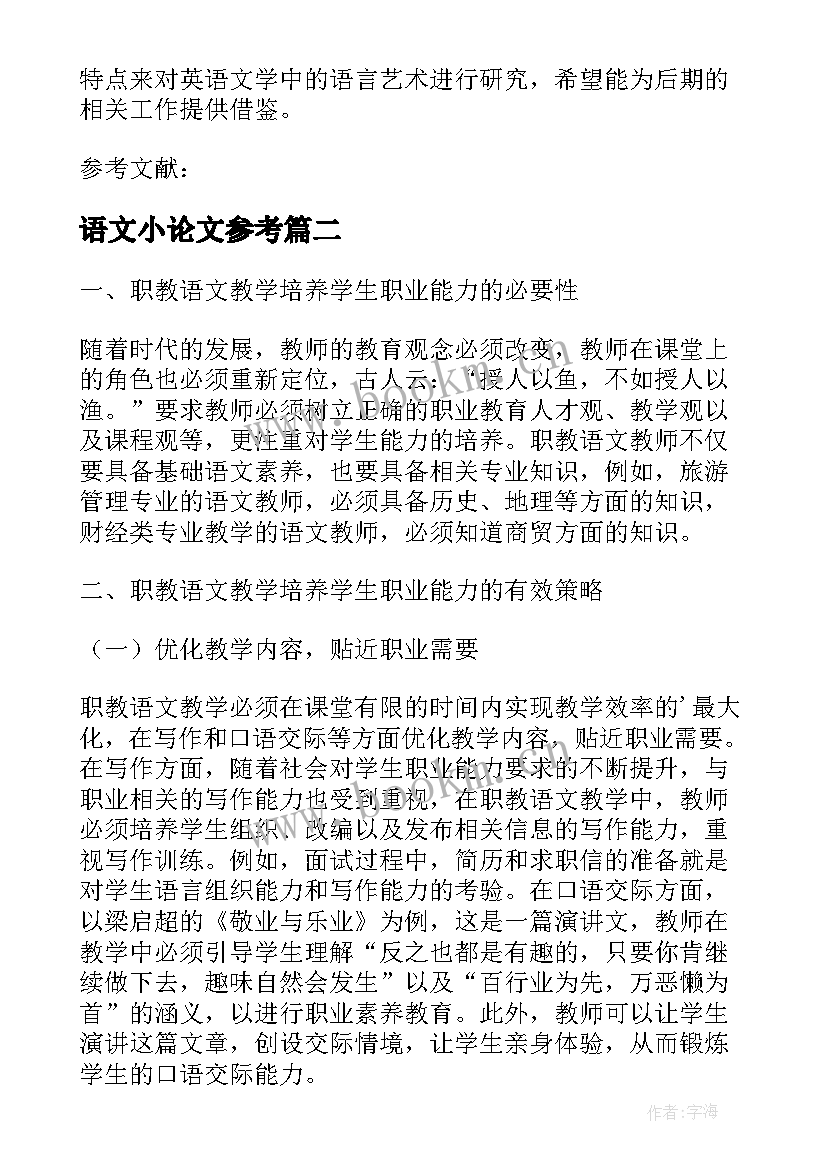 2023年语文小论文参考(通用10篇)