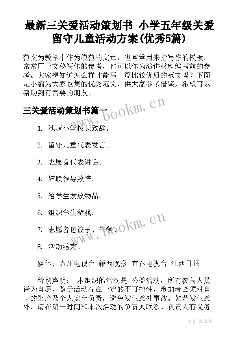 最新三关爱活动策划书 小学五年级关爱留守儿童活动方案(优秀5篇)