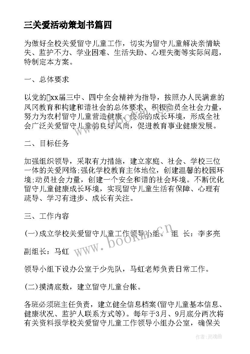 最新三关爱活动策划书 小学五年级关爱留守儿童活动方案(优秀5篇)