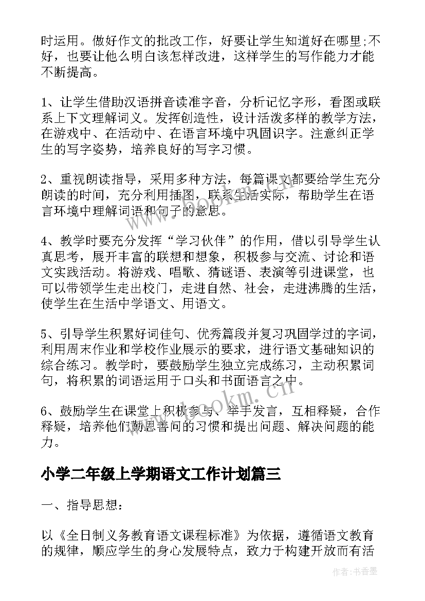 2023年小学二年级上学期语文工作计划 二年级上学期工作计划(精选8篇)