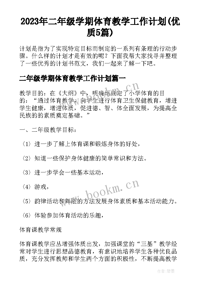 2023年二年级学期体育教学工作计划(优质5篇)