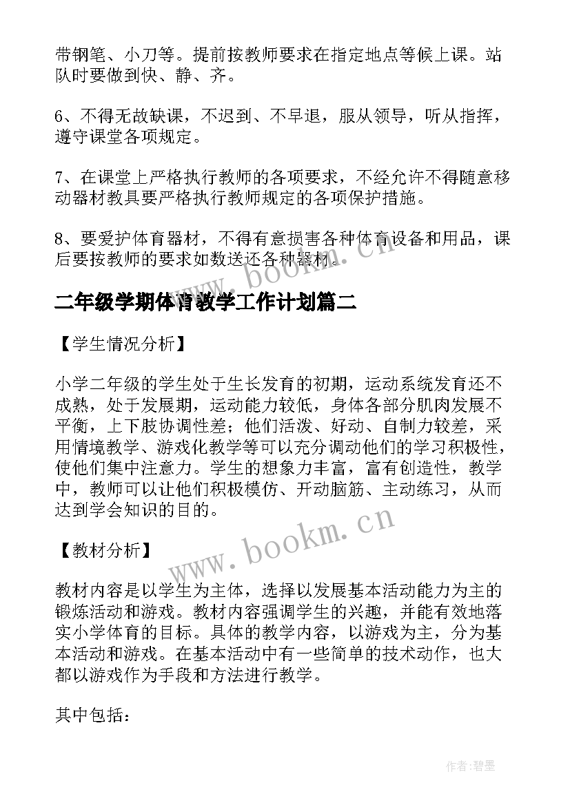 2023年二年级学期体育教学工作计划(优质5篇)