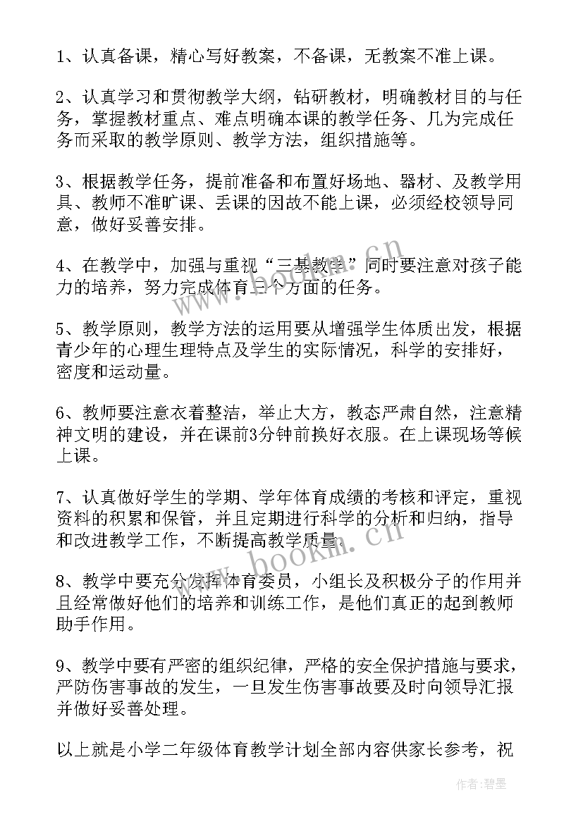 2023年二年级学期体育教学工作计划(优质5篇)