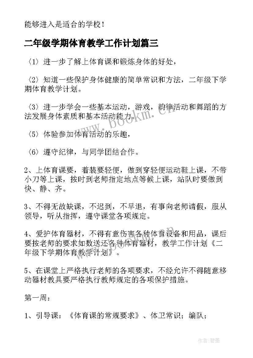 2023年二年级学期体育教学工作计划(优质5篇)