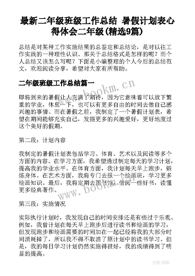 最新二年级班级工作总结 暑假计划表心得体会二年级(精选9篇)