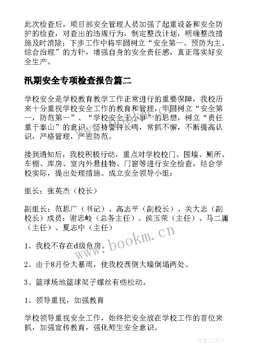 汛期安全专项检查报告(模板5篇)