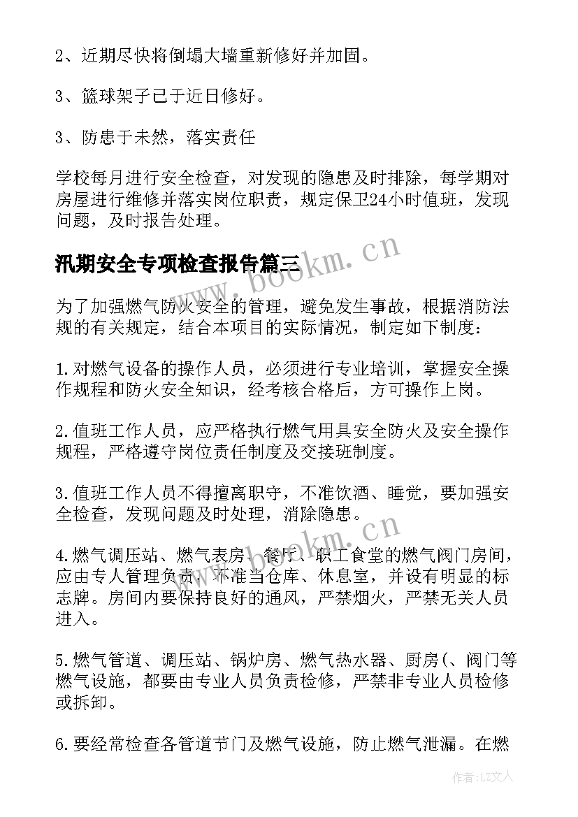 汛期安全专项检查报告(模板5篇)