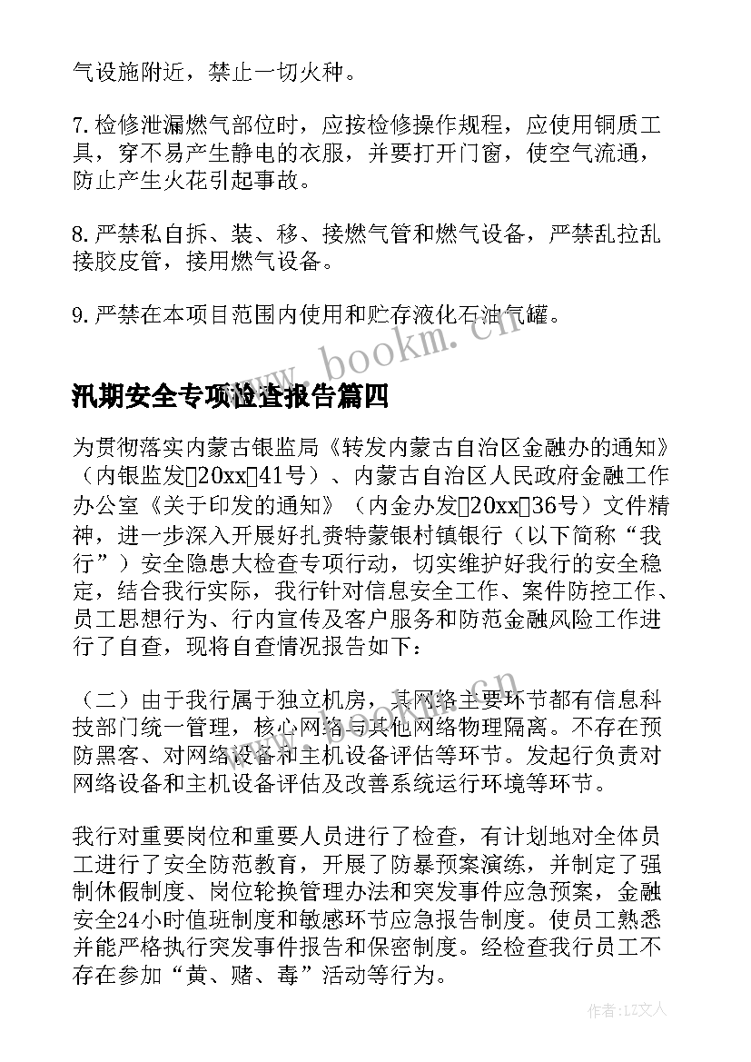 汛期安全专项检查报告(模板5篇)