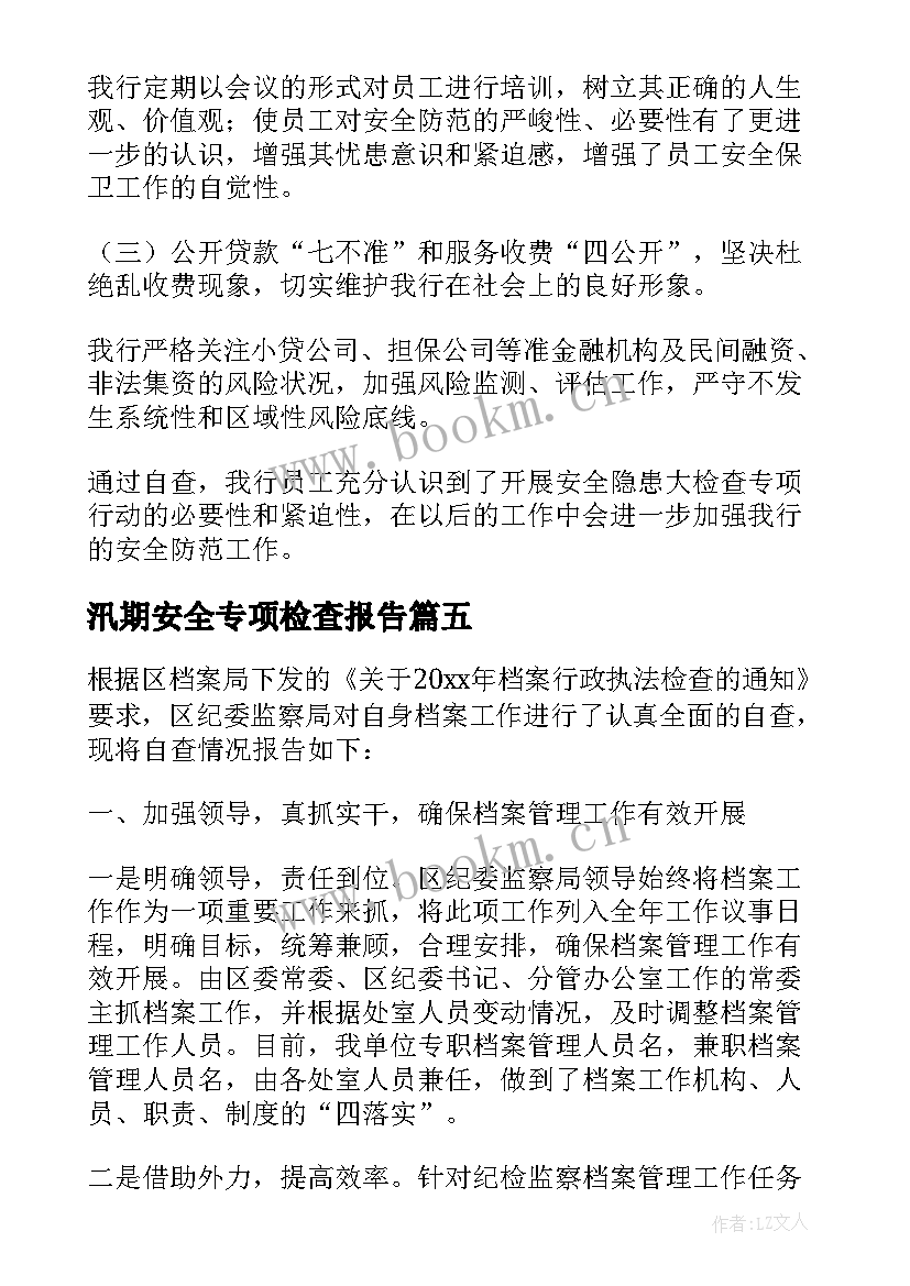 汛期安全专项检查报告(模板5篇)