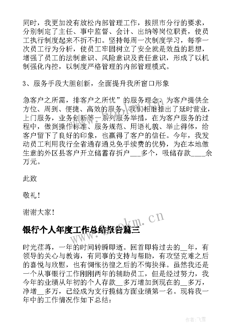 银行个人年度工作总结报告 银行个人述职工作报告(大全5篇)